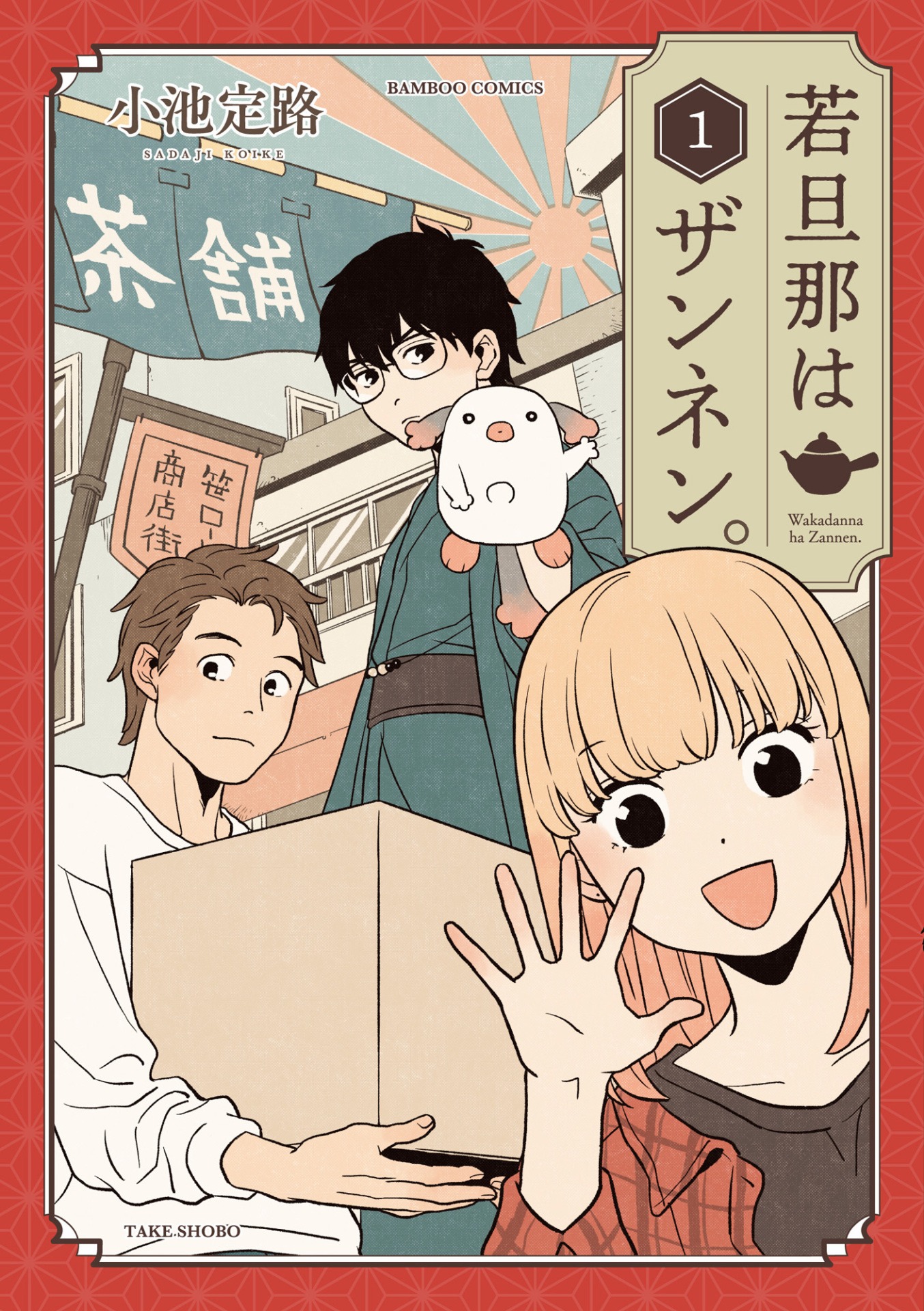 「若旦那はザンネン。」1巻