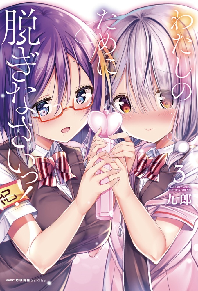 九郎「わたしのために脱ぎなさいっ！」3巻
