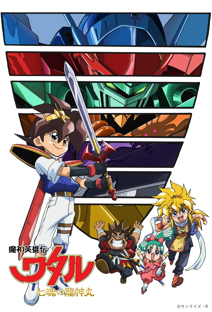 「魔神英雄伝ワタル 七魂の龍神丸」キービジュアル