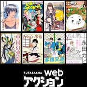 双葉社から新たなWebマンガサイト、押見修造・永田カビ・福満しげゆきらの新作読める