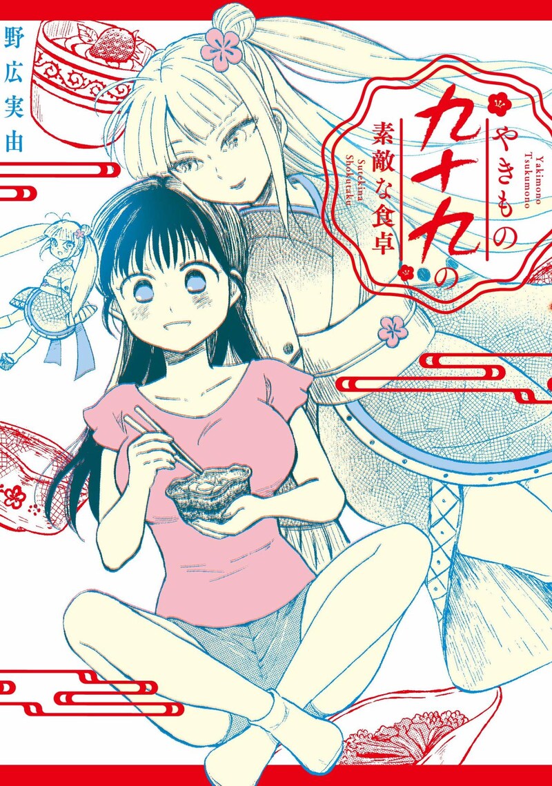 「やきもの九十九の素敵な食卓」