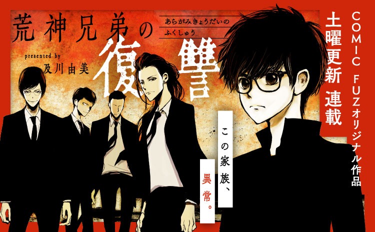 「荒神兄弟の復讐」ビジュアル