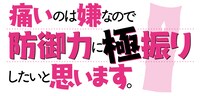 TVアニメ「痛いのは嫌なので防御力に極振りしたいと思います。」ロゴ