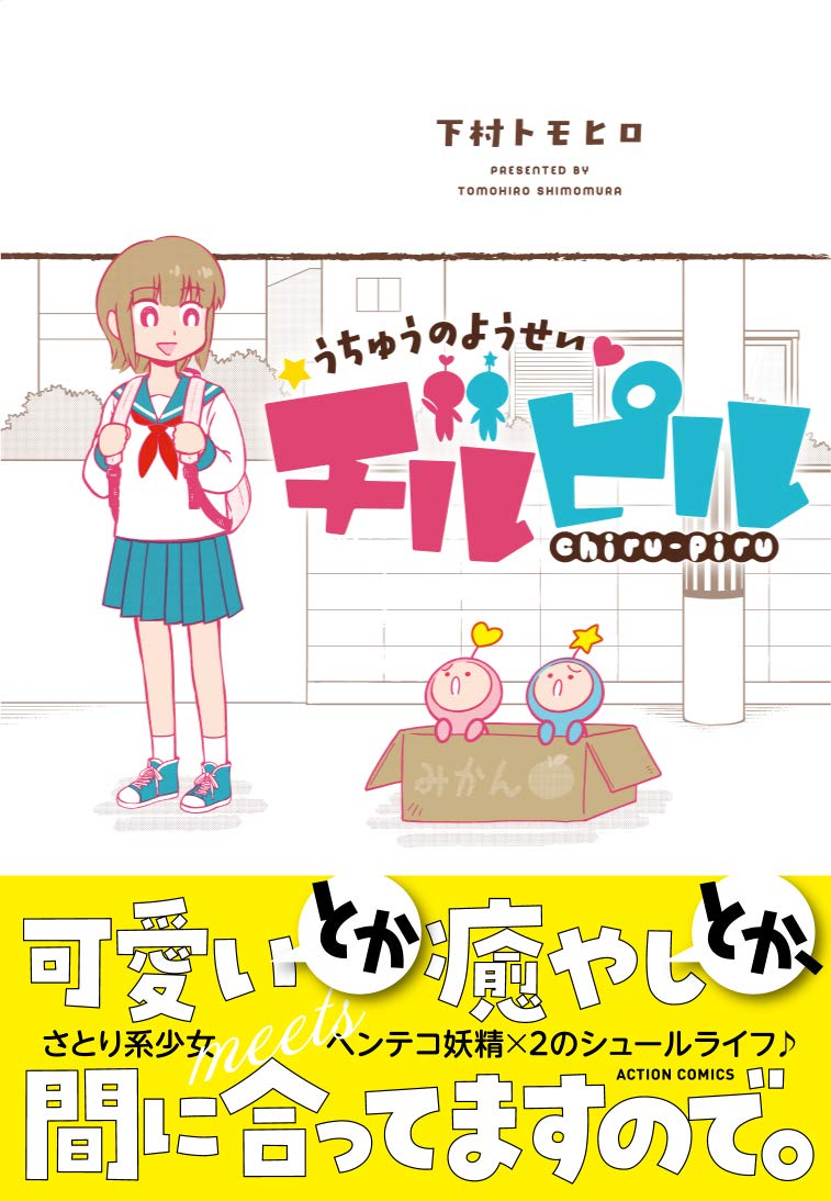 「ちゅうのようせいチルピル」