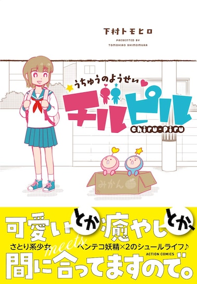 「ちゅうのようせいチルピル」