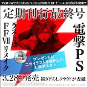 電撃PlayStation定期刊行終了に併せたTwitterキャンペーンの告知ビジュアル。