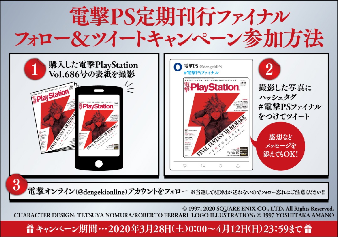 電撃PlayStation定期刊行終了に併せたTwitterキャンペーンの告知ビジュアル。