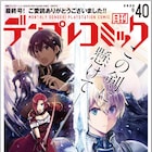 電撃PlayStationが定期刊行終了、別冊付録の月刊デンプレコミックも最終号