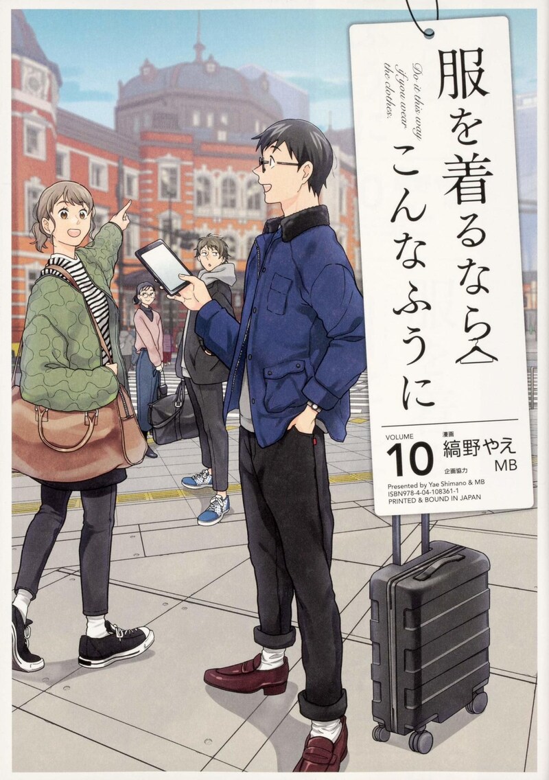 「服を着るならこんなふうに」10巻