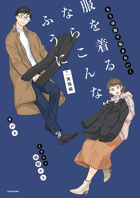 「う洋服で悩まない！ 服を着るならこんなふうに 実践編」