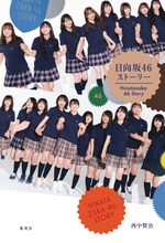 「日向坂46 ストーリー」