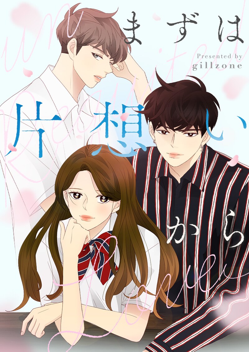 「まずは片想いから」メインビジュアル