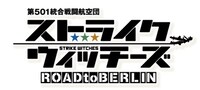 TVアニメ「第501統合戦闘航空団 ストライクウィッチーズ ROAD to BERLIN」ロゴ
