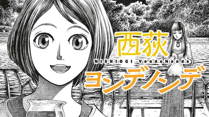 玉川重機「西荻ヨンデノンデ」