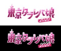 「東京タラレバ娘2020」ロゴ