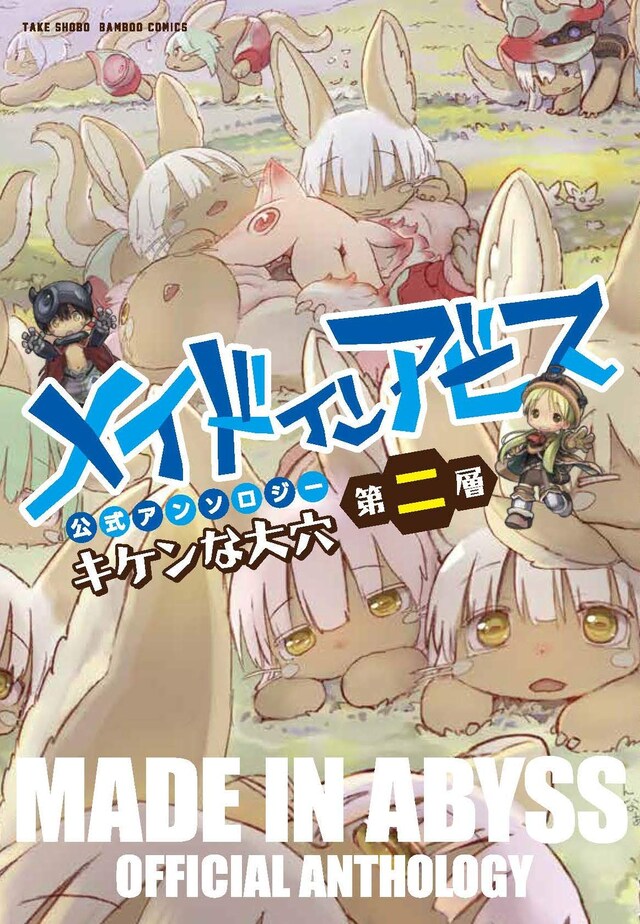 「メイドインアビス公式アンソロジー第二層 キケンな大穴」