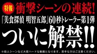 ドラマ「美食探偵 明智五郎」トレーラー第1弾より。