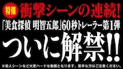 ドラマ「美食探偵 明智五郎」トレーラー第1弾より。