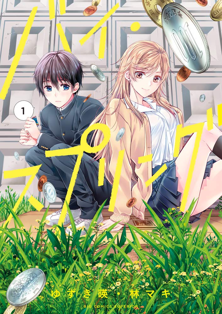 「バイ・スプリング」1巻