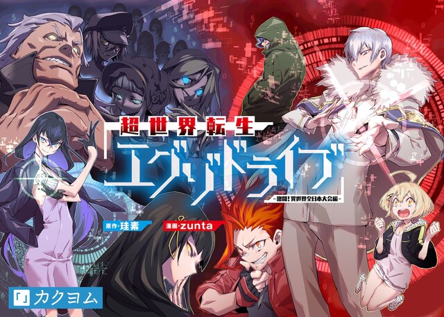 「超世界転生エグゾドライブ -激闘！異世界全日本大会編-」メインビジュアル