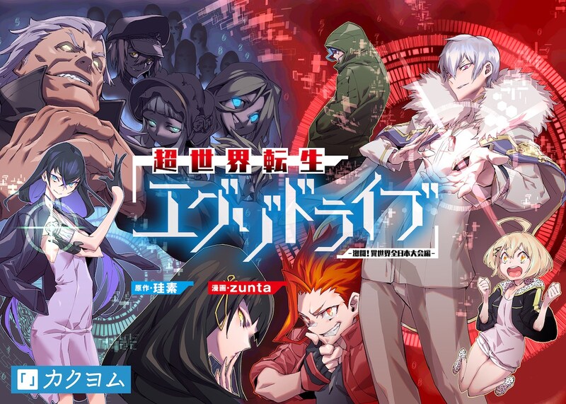 「超世界転生エグゾドライブ -激闘！異世界全日本大会編-」メインビジュアル