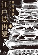 「江戸城再建」2巻