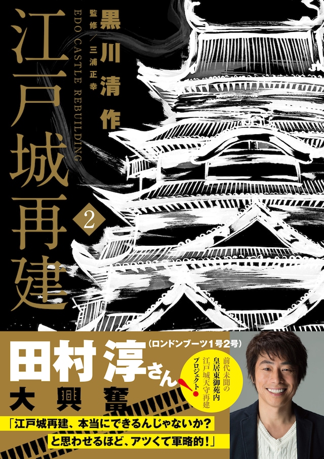 「江戸城再建」2巻 帯あり
