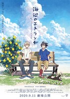 劇場アニメ「海辺のエトランゼ」ティザービジュアル