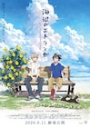 劇場アニメ「海辺のエトランゼ」公開は9月、村田太志&松岡禎丞がドラマCDから続投