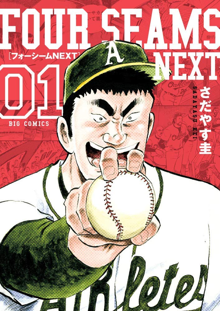 「フォーシームNEXT」1巻