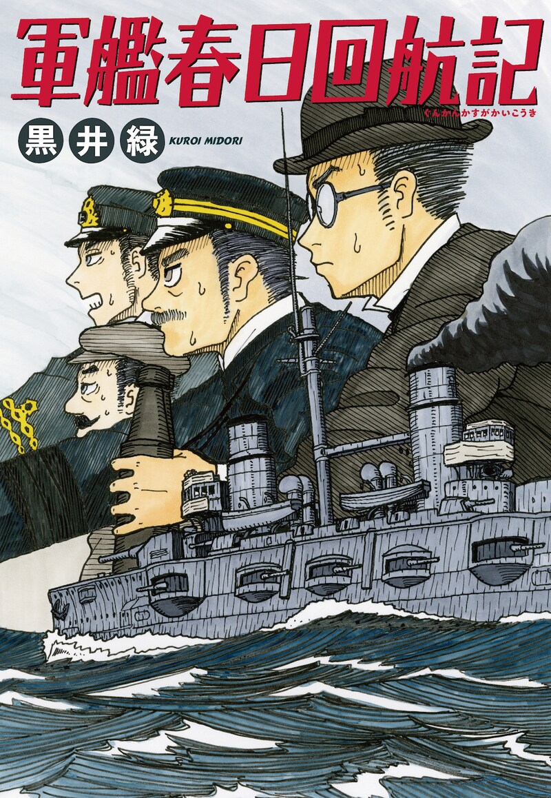 「軍艦春日回航記」