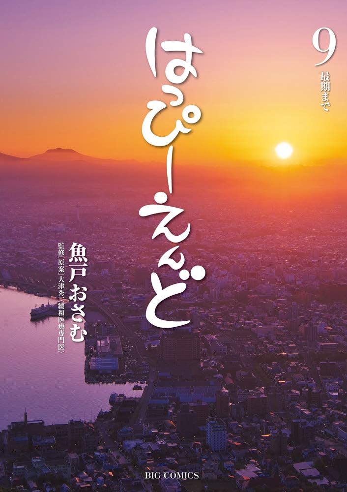 「はっぴーえんど」9巻