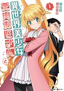 「異世界美少女受肉おじさんと」1巻