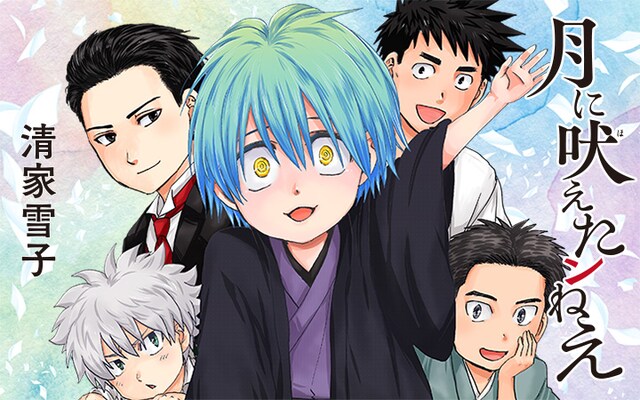 「月に吠えたンねえ」ビジュアル