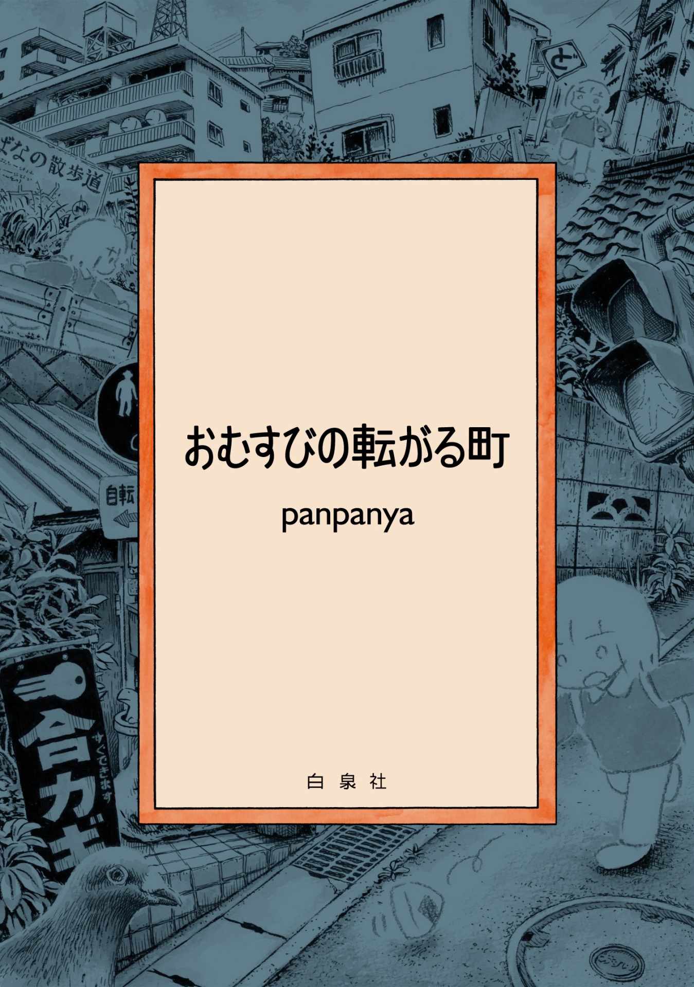 「おむすびの転がる町」