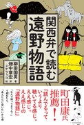 「関西弁で読む遠野物語」