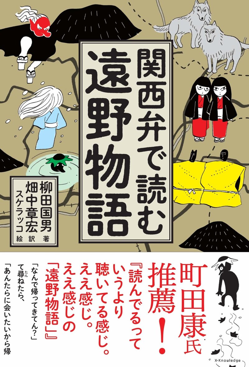 「関西弁で読む遠野物語」