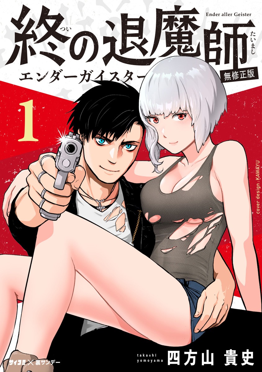 「終の退魔師―エンダーガイスター―」1巻