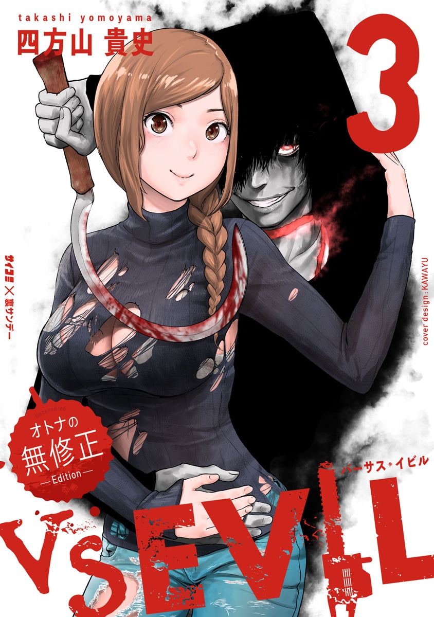 「VS EVIL」3巻