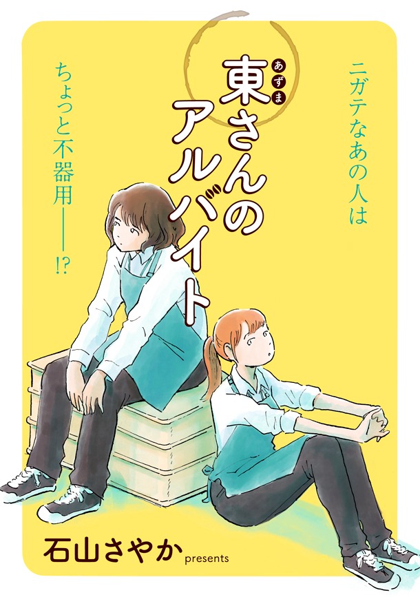 「東さんのアルバイト」より。