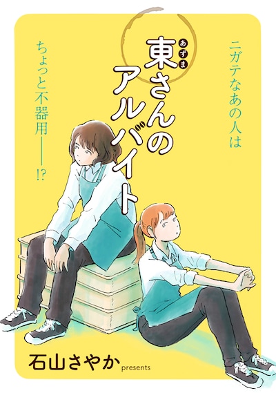 「東さんのアルバイト」より。