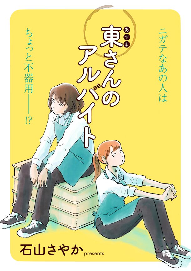仕事できない同僚にバイト女子大生が思うことは 石山さやか読み切りがweb掲載 コミックナタリー
