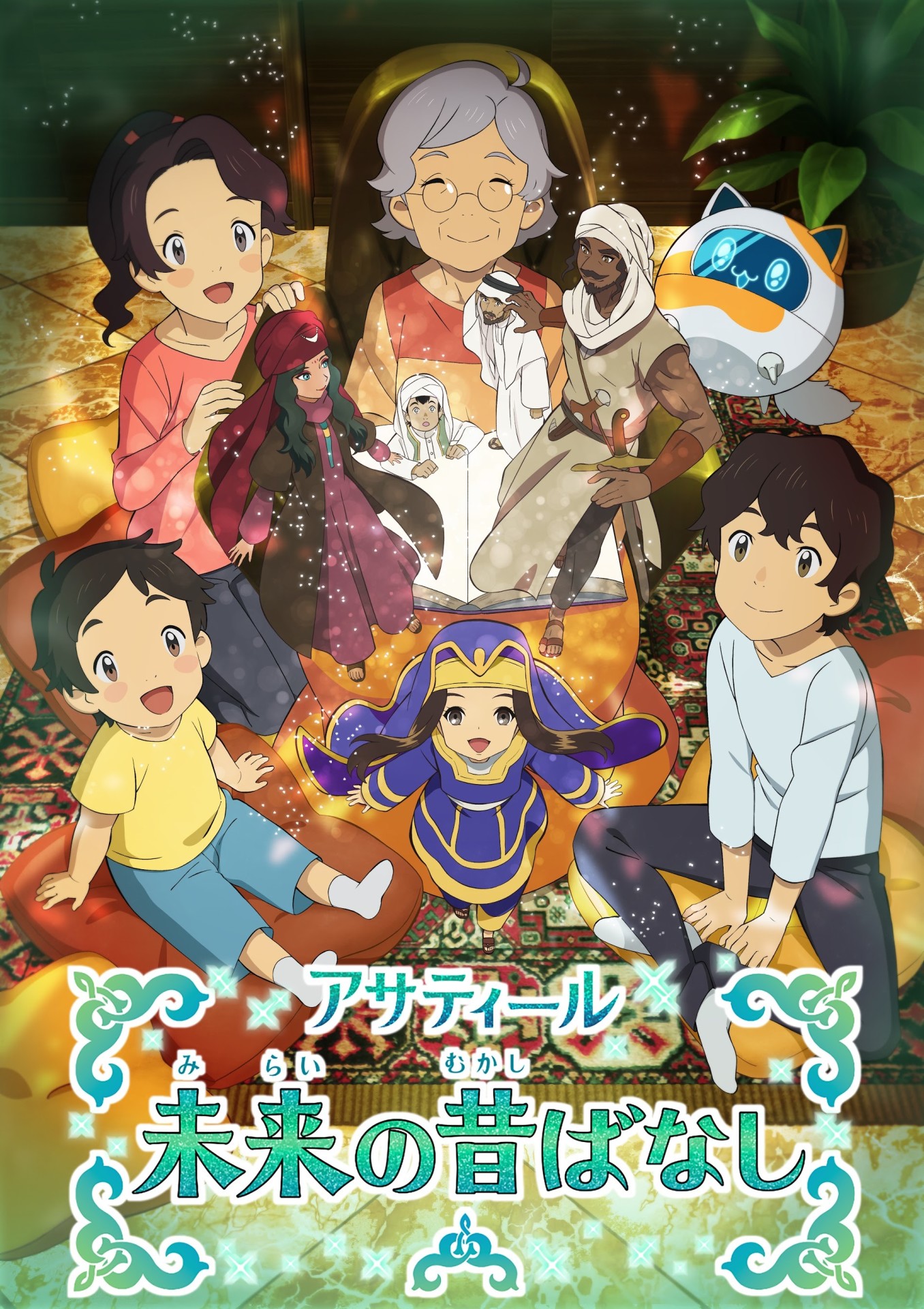 「アサティール 未来の昔ばなし」ビジュアル
