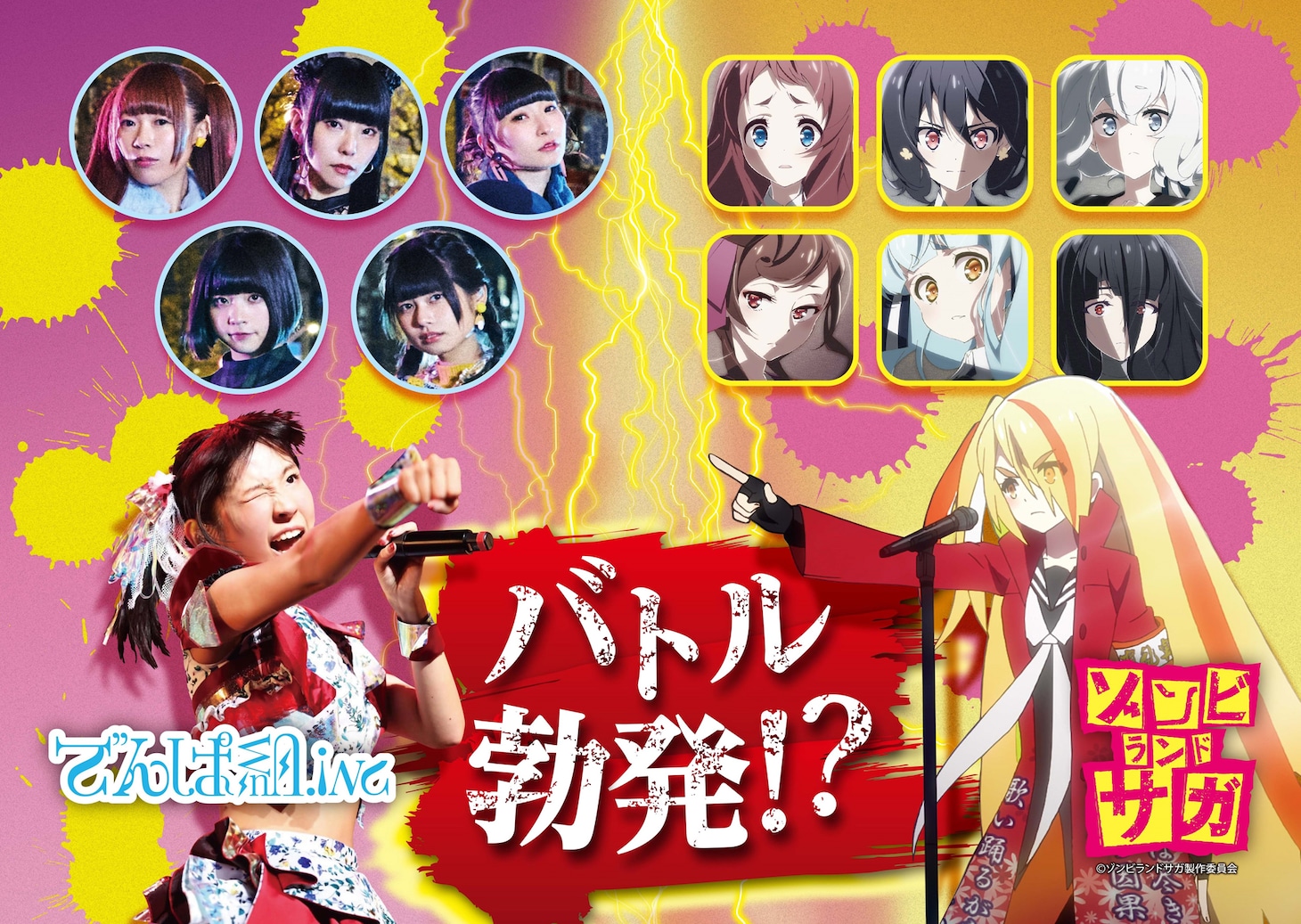 アニメ「ゾンビランドサガ」とでんぱ組.incのコラボビジュアル。
