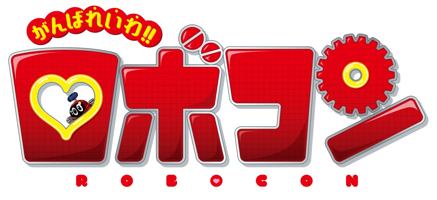 映画「がんばれいわ!!ロボコン」ロゴ