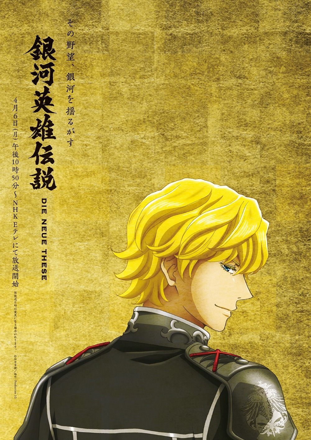 「銀河英雄伝説 Die Neue These」新ビジュアル