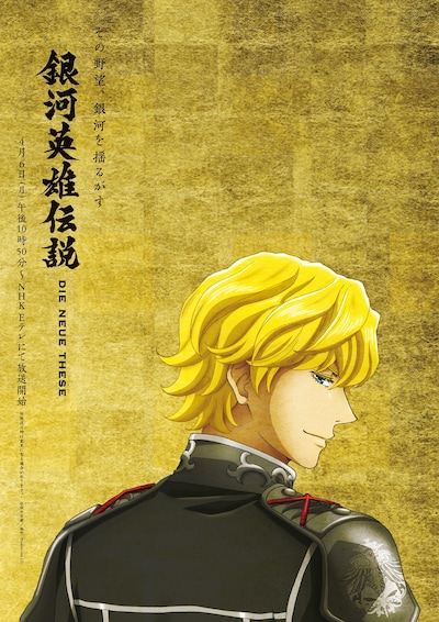 「銀河英雄伝説 Die Neue These」新ビジュアル