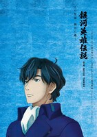 「銀河英雄伝説 Die Neue These」新ビジュアル