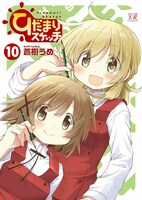 「ひだまりスケッチ」10巻