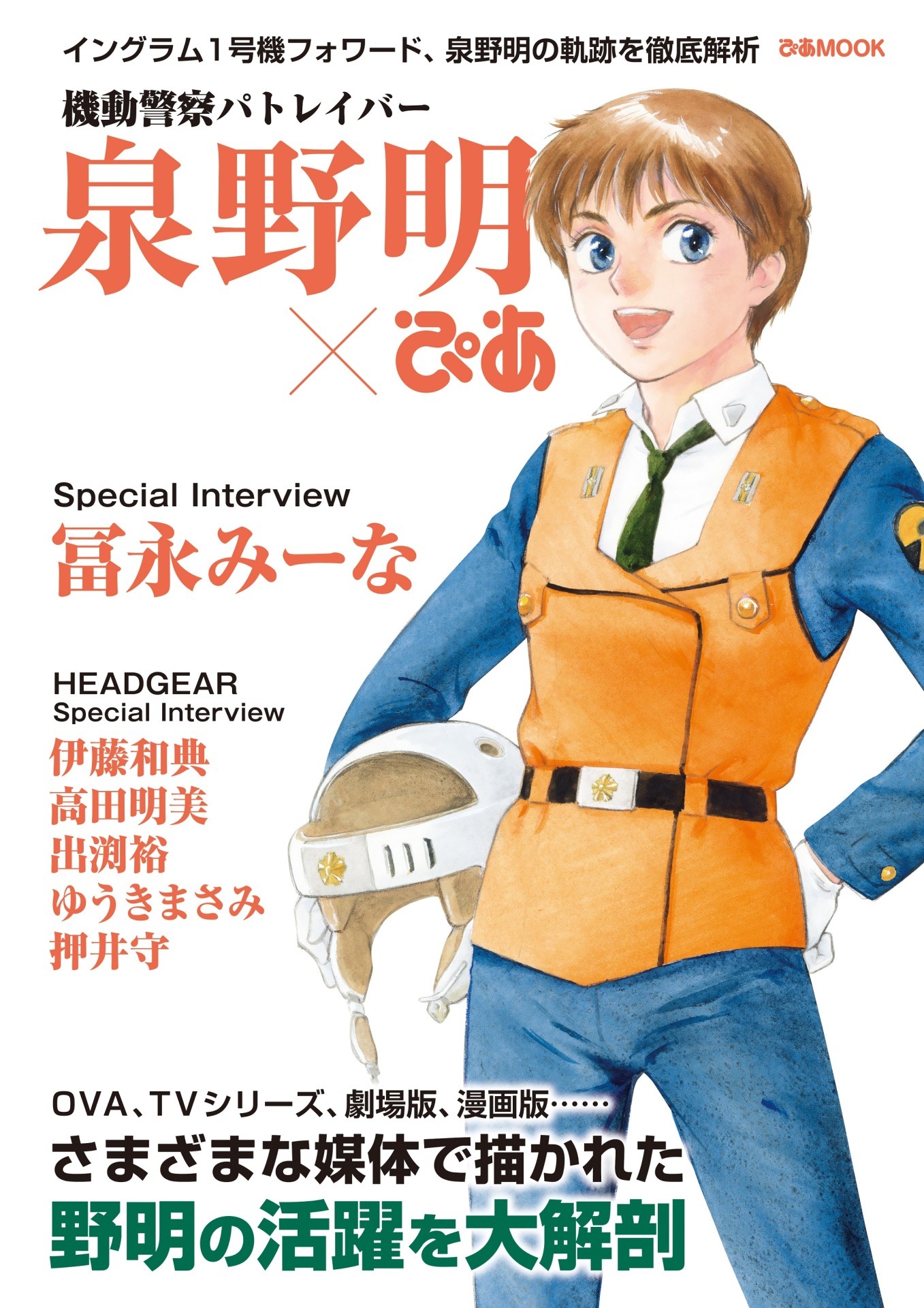 「機動警察パトレイバー 泉野明ぴあ」